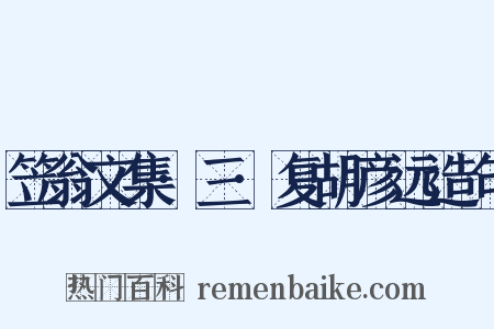 笠翁文集·三·复胡彦远造句是什么意思的图片
